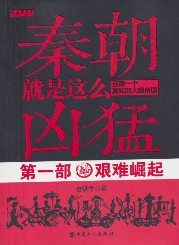 秦朝就是这幺兇猛第1部:艰难崛起 秦朝就是这幺兇猛第1部:艰难崛起