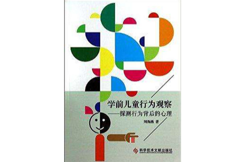 学前儿童行为观察--探测行为背后的心理