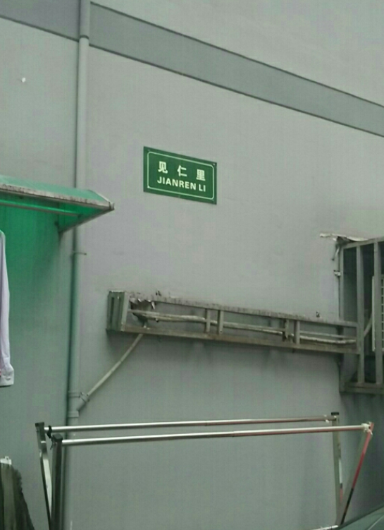 青年路小区见仁里 青年路小区见仁里
