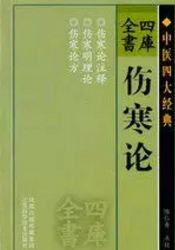 图书封面:伤寒论 图书封面:伤寒论