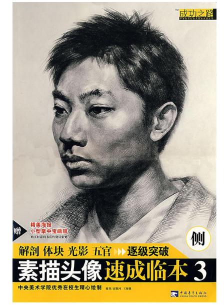 成功之路:素描头像速成临本3 成功之路:素描头像速成临本3