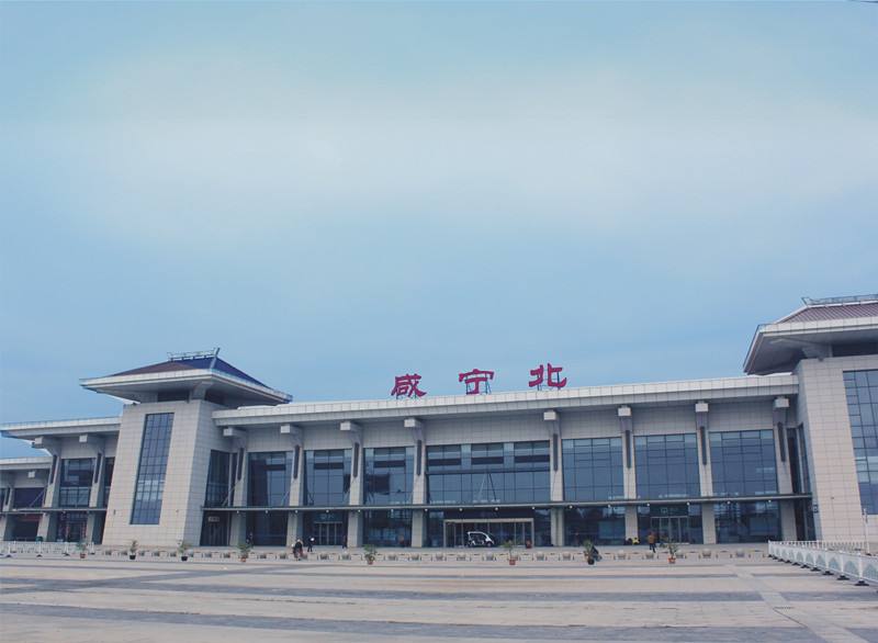 鹹宁北站 鹹宁北站