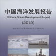 中国海洋发展报告(2012) 中国海洋发展报告(2012)