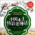 中国本土精彩老神话