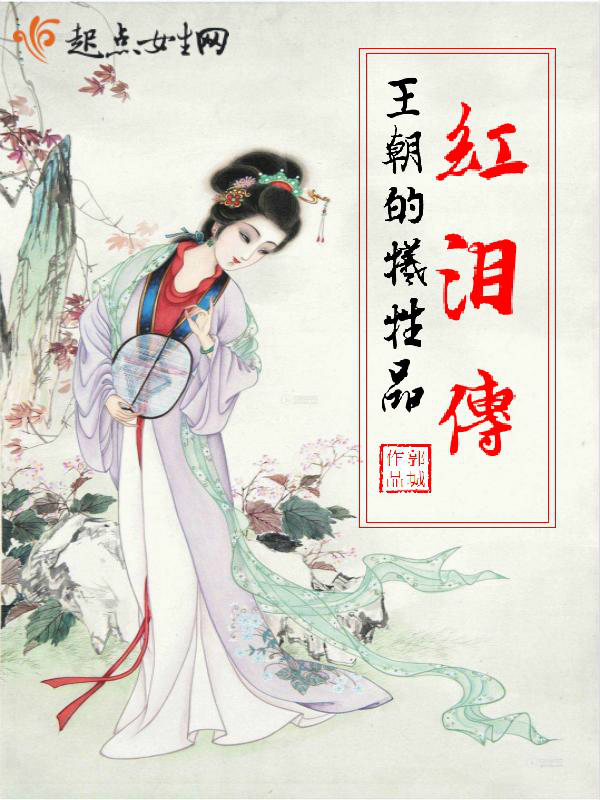 红泪传:王朝的牺牲品 红泪传:王朝的牺牲品