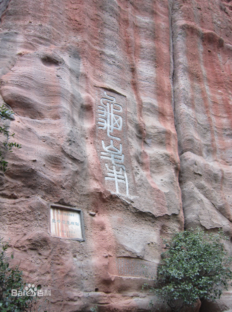 摩崖石刻 摩崖石刻