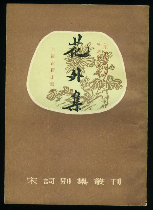 花外集 花外集