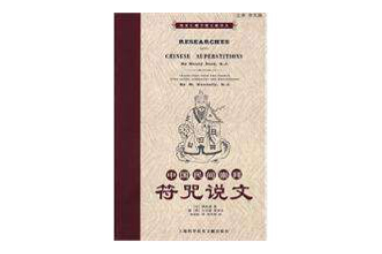 中国民间崇拜符咒说文 中国民间崇拜符咒说文