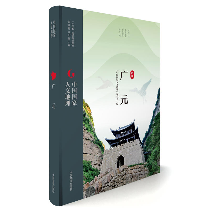 中国国家人文地理丛书 中国国家人文地理丛书