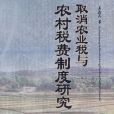 取消农业税与农村税费制度研究 取消农业税与农村税费制度研究
