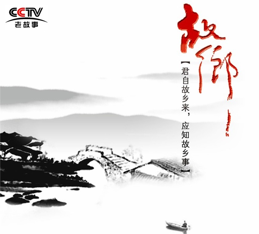故乡 故乡