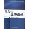 遗传性血液病学