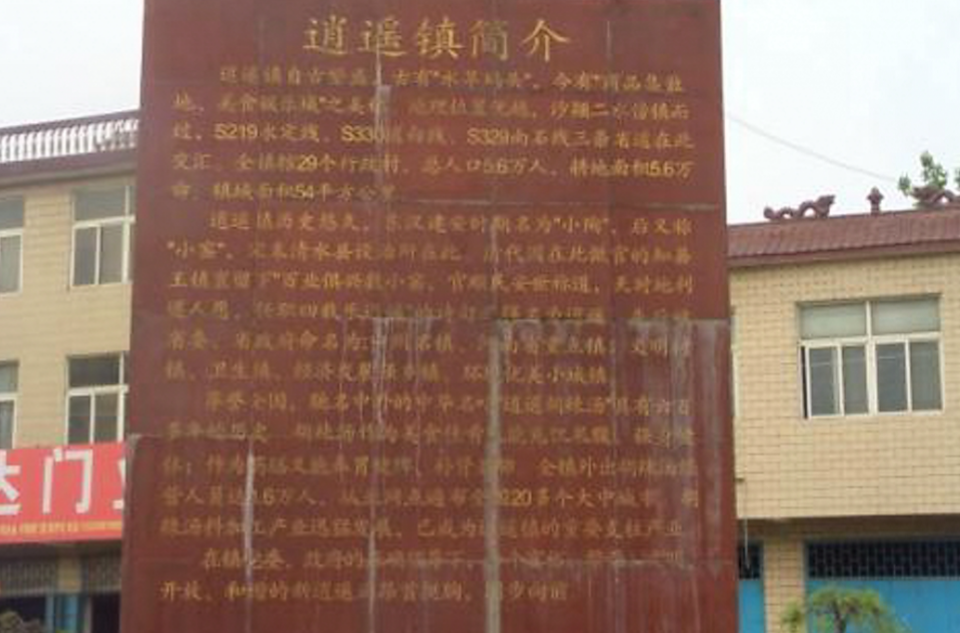 逍遥镇(河南省周口市西华县逍遥镇) 逍遥镇(河南省周口市西华县逍遥镇)