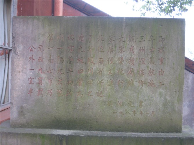 旧州塔石碑记 旧州塔石碑记