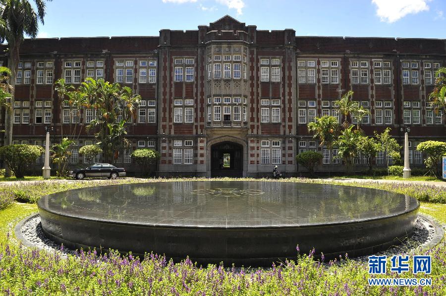 台湾师範大学(台湾省立师範学院) 台湾师範大学(台湾省立师範学院)