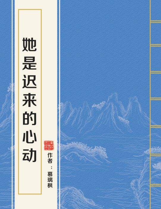 她是迟来的心动 她是迟来的心动