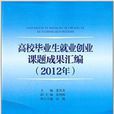 高校毕业生就业创业课题成果彙编 高校毕业生就业创业课题成果彙编