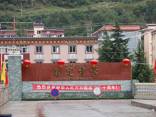 康定中学(学校) 康定中学(学校)