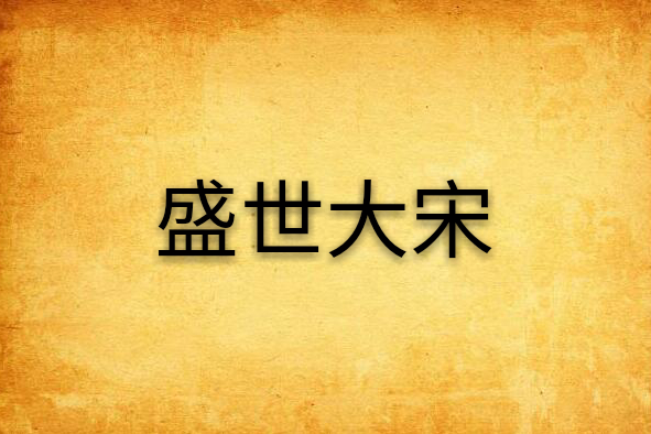 盛世大宋 盛世大宋