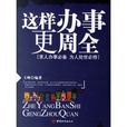 这样办事更周全 这样办事更周全