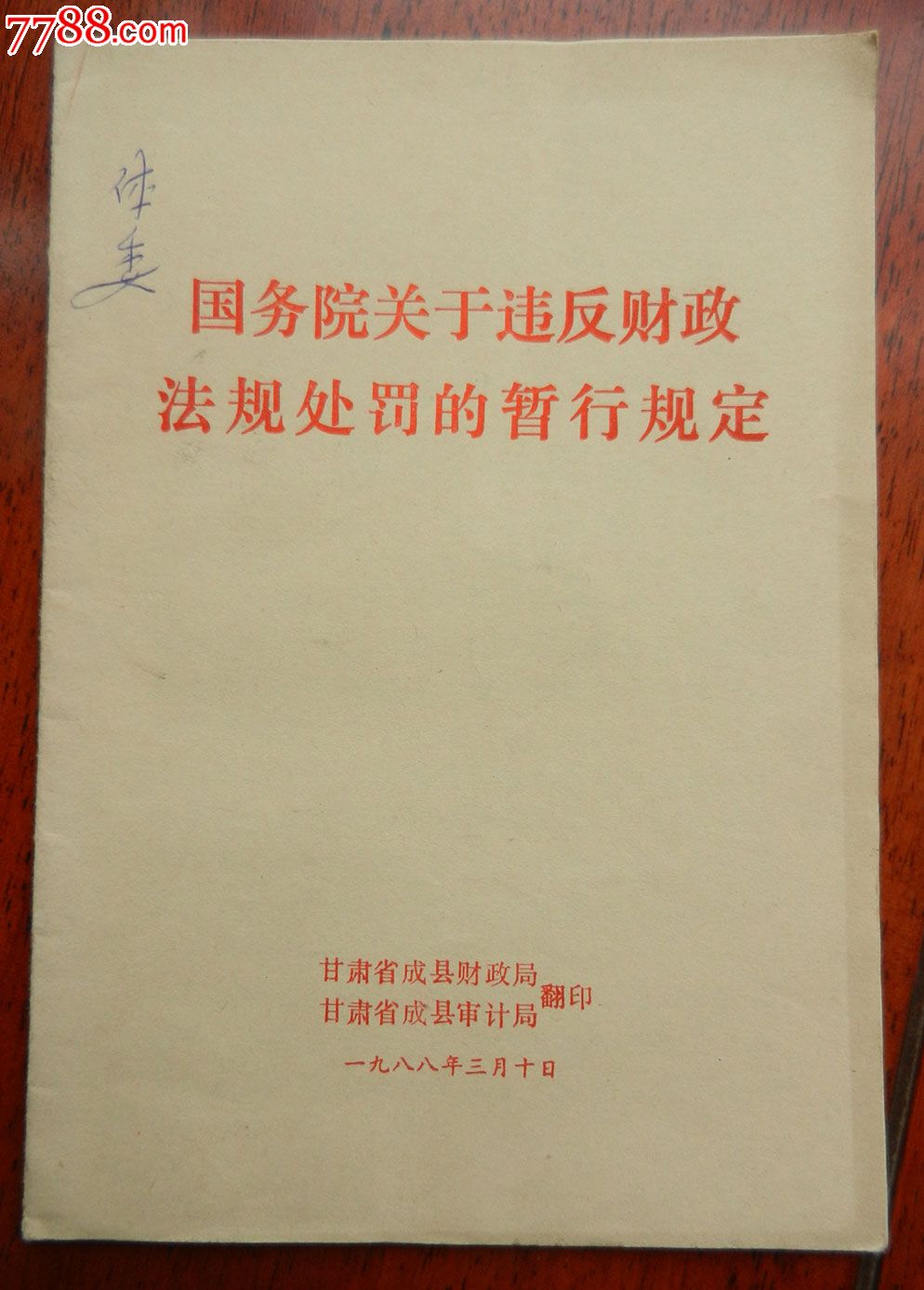 国务院关于违反财政法规处罚的暂行规定 国务院关于违反财政法规处罚的暂行规定