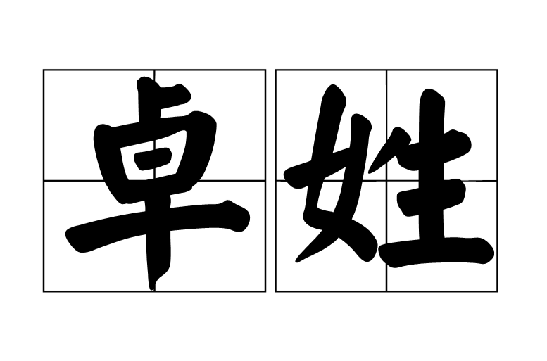 卓姓 卓姓