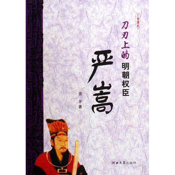 刀刃上的明朝权臣严嵩 刀刃上的明朝权臣严嵩