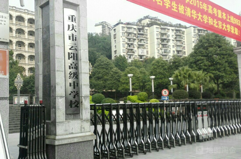 重庆市云阳高级中学校 重庆市云阳高级中学校