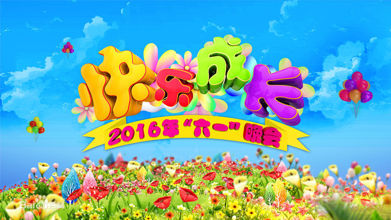 快乐成长(中央电视台2016年“六·一”晚会) 快乐成长(中央电视台2016年“六·一”晚会)