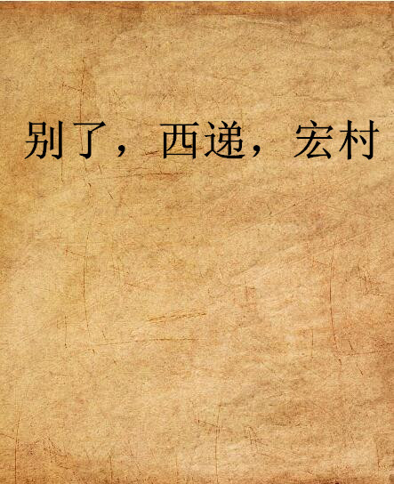 别了,西递,宏村 别了,西递,宏村