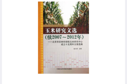 玉米研究文选 玉米研究文选
