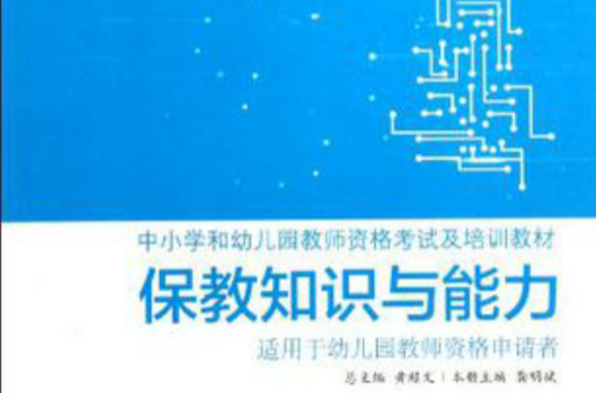 保教知识与能力-适用于幼稚园教师资格申请者 保教知识与能力-适用于幼稚园教师资格申请者