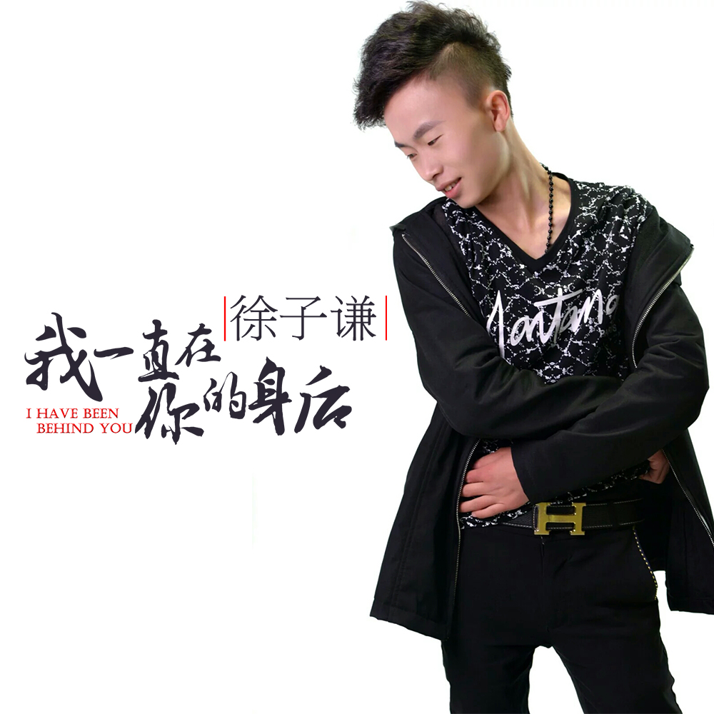 我一直在你的身后 我一直在你的身后