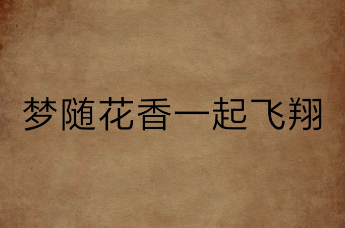 梦随花香一起飞翔