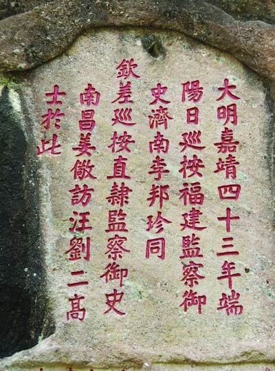 武夷山石刻 武夷山石刻