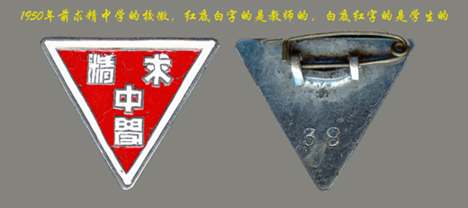 1950年前的校徽 1950年前的校徽