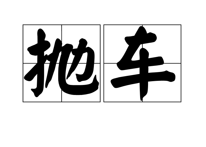 抛车 抛车