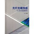 光纤光栅感测套用问题解析 光纤光栅感测套用问题解析