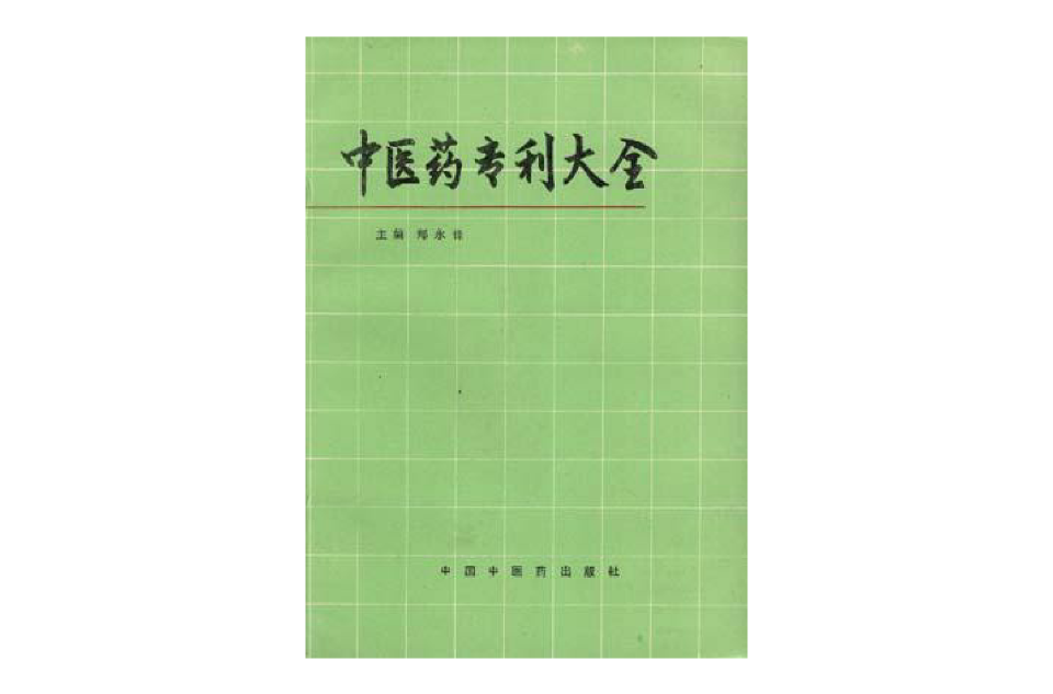 中医药专利大全 中医药专利大全