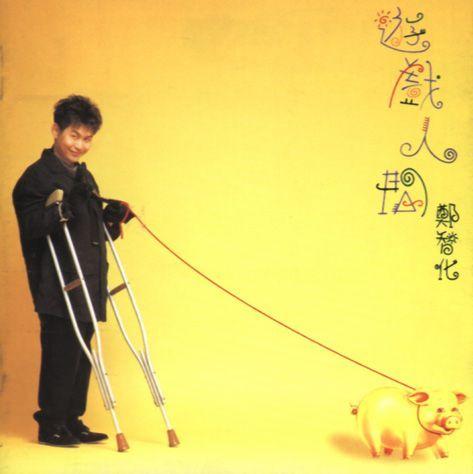 我愿意(郑智化演唱歌曲) 我愿意(郑智化演唱歌曲)