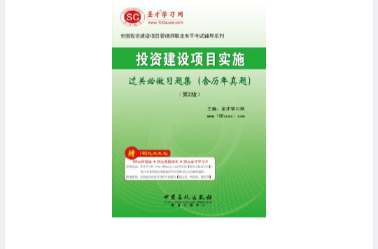 投资建设项目实施过关必做习题集 投资建设项目实施过关必做习题集