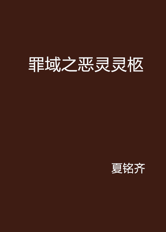 罪域之恶灵灵柩 罪域之恶灵灵柩