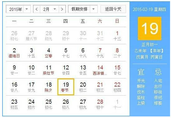 2015年春节放假安排时间表 2015年春节放假安排时间表