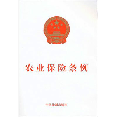 农业保险条例 农业保险条例