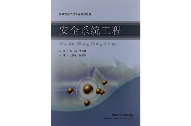 新编安全工程专业系列教材 新编安全工程专业系列教材