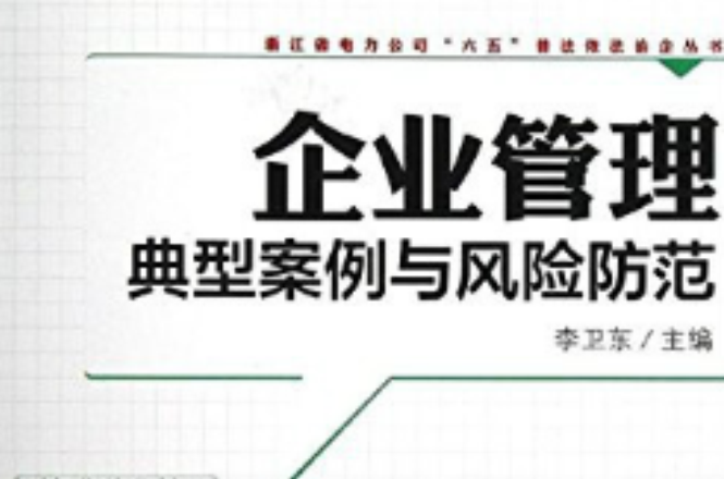 企业管理典型案例与风险防範 企业管理典型案例与风险防範