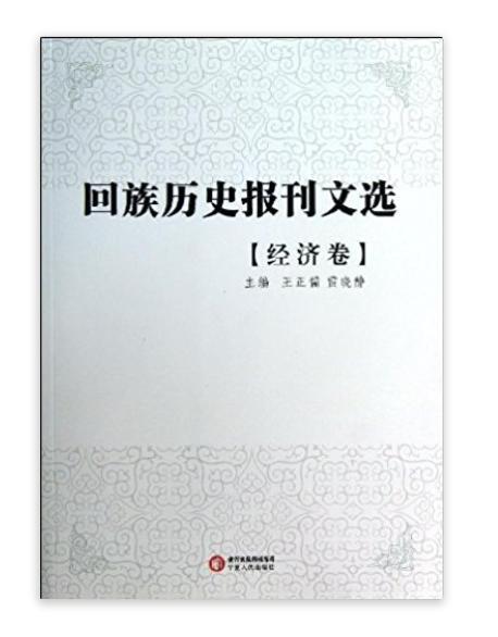 回族历史报刊文选:经济卷 回族历史报刊文选:经济卷