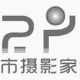 杭州市摄影家协会 杭州市摄影家协会