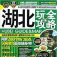 玩全攻略:湖北玩全攻略 玩全攻略:湖北玩全攻略