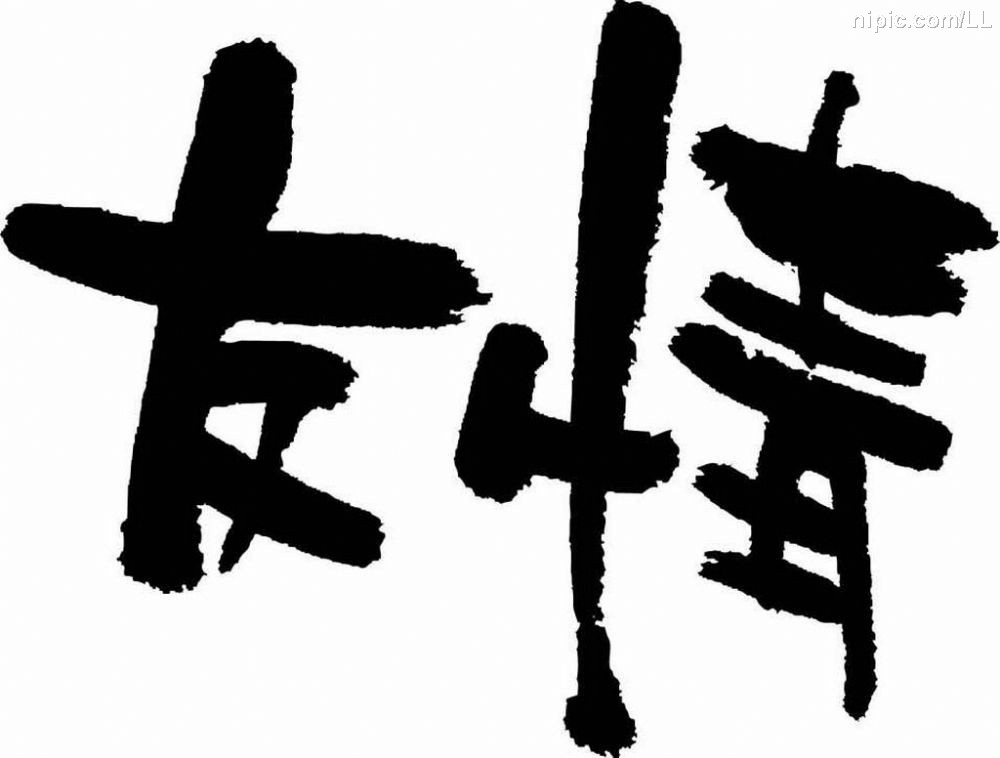 友情(艾丽卡·巴赫蕾达-库鲁斯主演电影) 友情(艾丽卡·巴赫蕾达-库鲁斯主演电影)